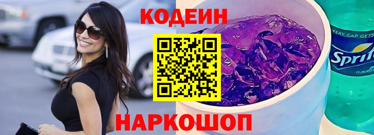 Кодеин Purple Drank  Вход с VPN  Кингисепп  Codein напиток Lean (лин) 